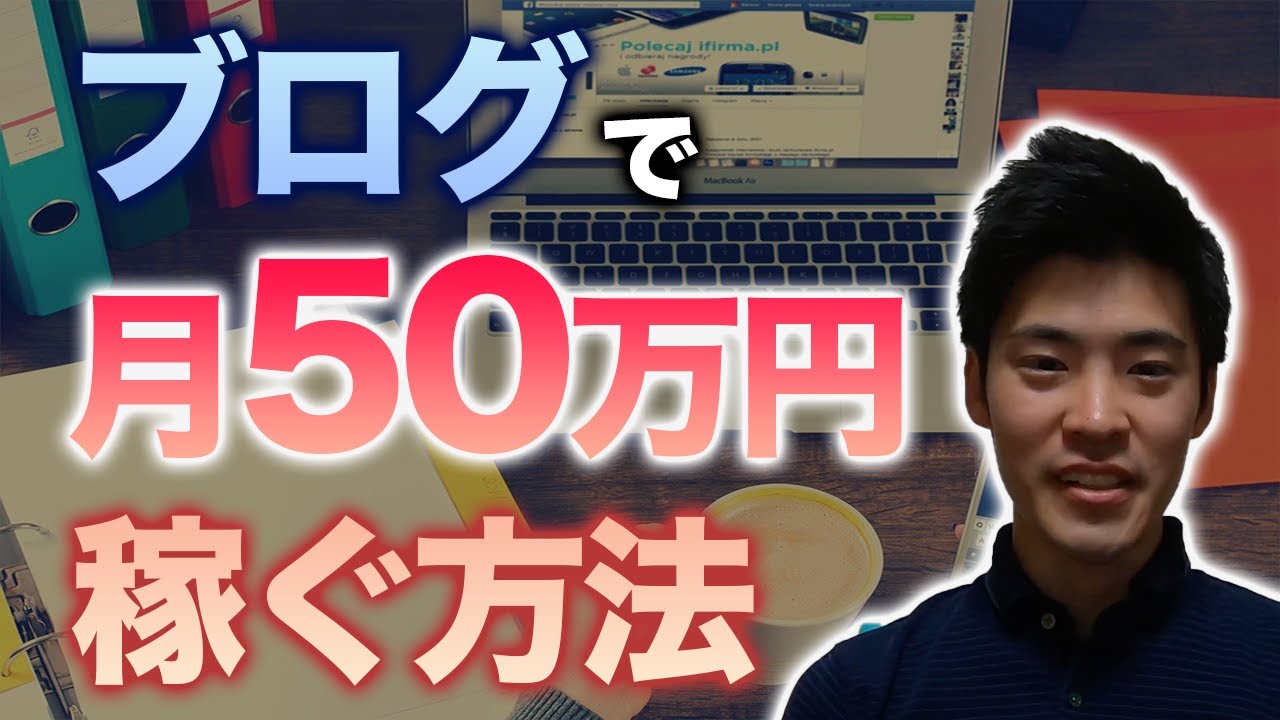 ブログで月50万円稼ぐ方法【1年間を徹底分析する】 YouTube