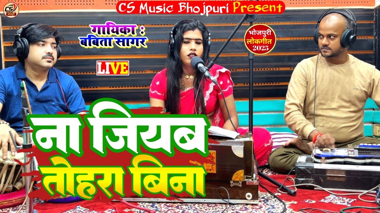 ना जियब तोहरा बिना || Babita Sagar || Bhojpuri Live Song || 2025 New Song.Na Jiyab Tohra Bina