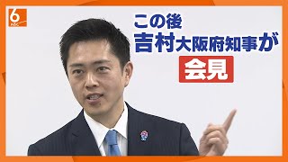 【LIVE】大阪府・吉村知事が会見　７日正午～