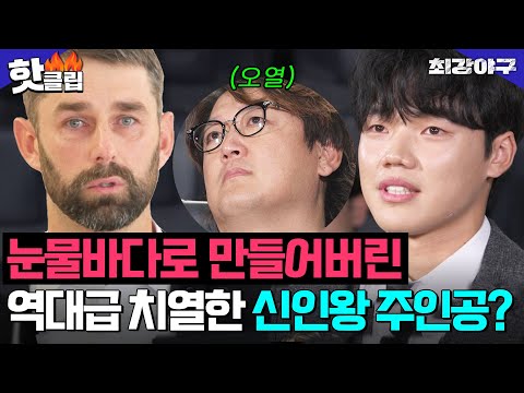 갑자기 분위기 오열 <strong>TIME</strong>💧 역대급 치열했던 신인왕 후보! 🔥니퍼트 <strong>VS</strong> 임상우🔥영예의 수상자는? ｜최강야구｜JTBC 250210 방송