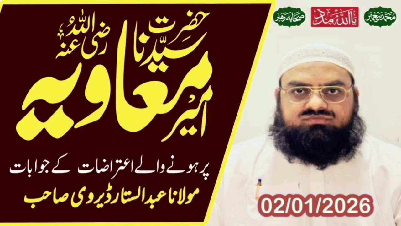 سیدناحضرت امیرمعاویہ پرہونےوالےاعتراضات کےجوابات مولاناعبدالستارصاحب 