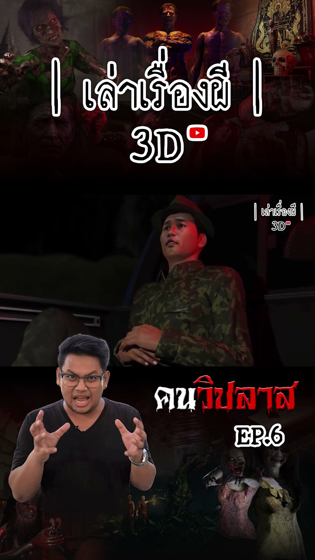 คนวิปลาส EP.6 เล่าเรื่องผี 3D