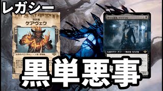 【#レガシー/#legacy】【黒単悪事】MOパンダのわくわくレガシー！【MTG】【対戦動画】