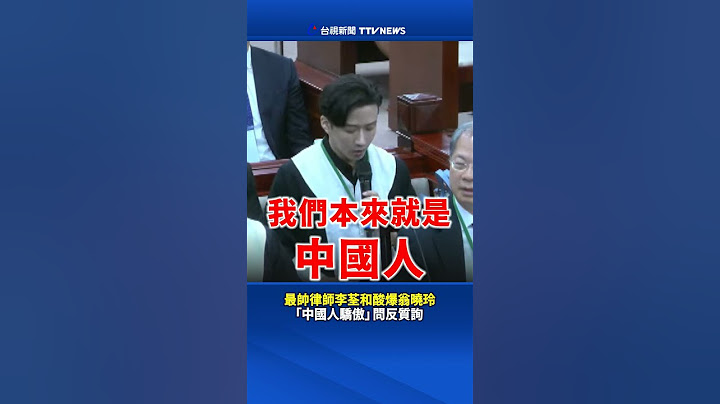 最帥律師李荃和酸爆翁曉玲 「中國人驕傲」問反質詢 #中國人驕傲 #李荃和 #翁曉玲 #麟洋金牌