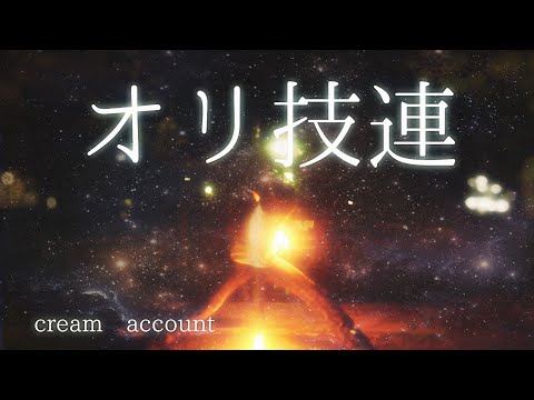【ヲタ芸】オリ技技連【くりーむ】