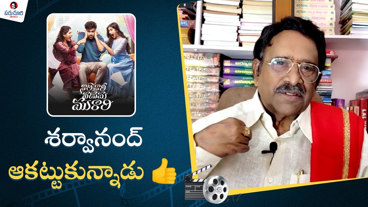 Paruchuri Gopala Krishna Talks about Nari Nari Naduma Murari Movie | Sharwanand | Paruchuri Paatalu