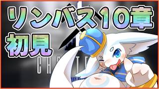 【10章part3】リンバスやるぞ【けもｖ】