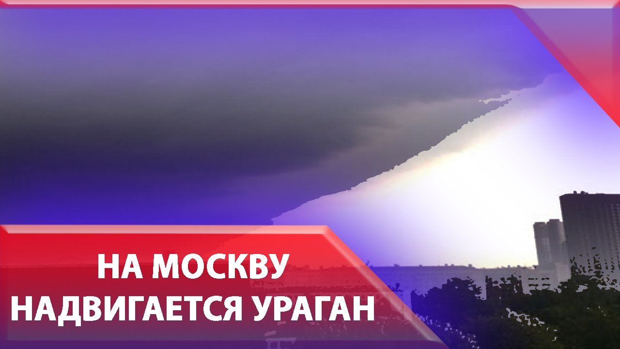 На Москву надвигается. Какой ураган надвигается на Москву. На москву надвигается ураган