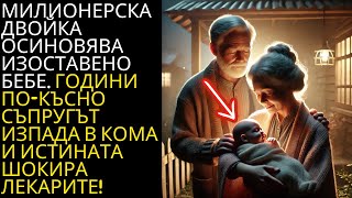 видео: Милионер осиновява изоставено бебе и години по-късно открива ШОКИРАЩА тайна, след като изпада в кома картинка: Милионер осиновява изоставено бебе и години по-късно открива ШОКИРАЩА тайна, след като изпада в кома