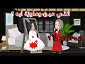 بيت العيلة الملعون والي حصل في الجزء التاني رعب حقيقية