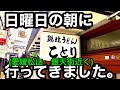 うどん!【ことり】に行きました。(2021.7.4 松山市湊町)愛媛の濃い〜おじさん331店舗目