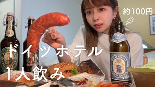 【ホテルステイinドイツ】ドイツビール、水より安いは本当でした