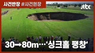 멕시코 농지 한가운데서 '싱크홀 팽창', 이틀 새 80m까지…왜? / JTBC 사건반장