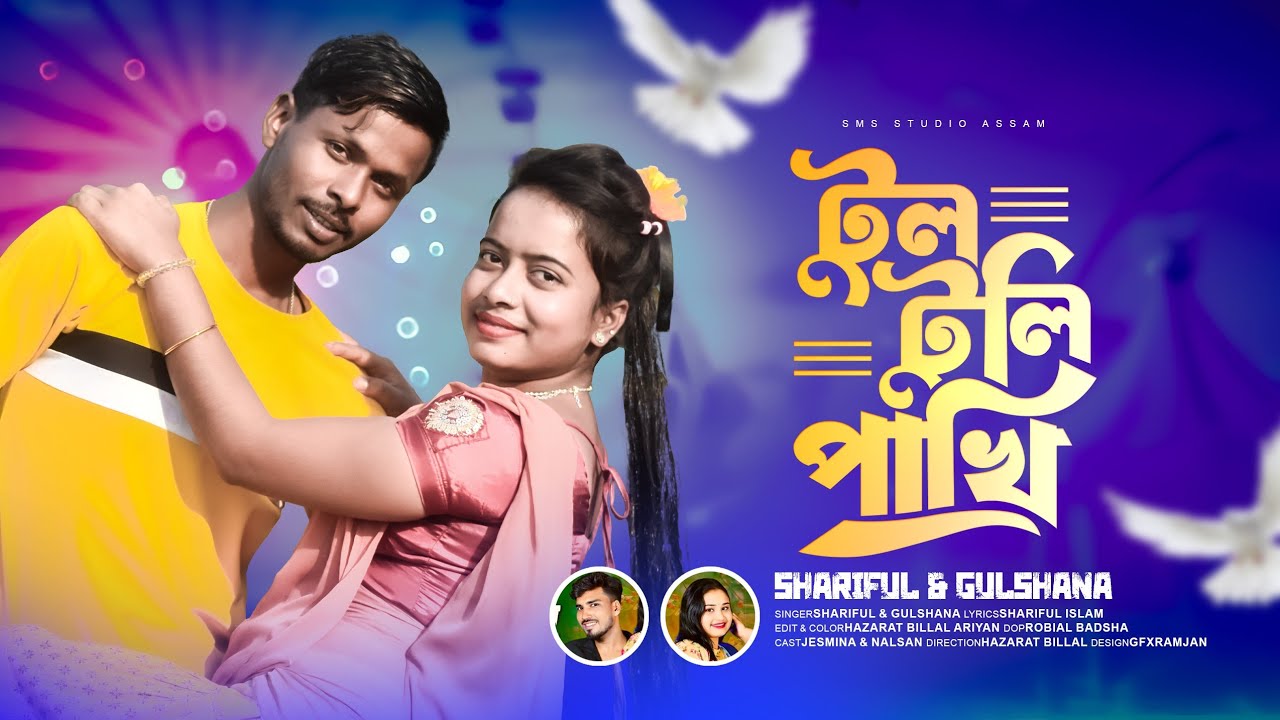 Tultuli Pakhi🔥টুলটুলি পাখি🔥#viralsong #gulshana