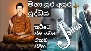 ගොතම බුදුන් ඉපදුන රට සිරි ලංකාවයි. J silva #jsilva