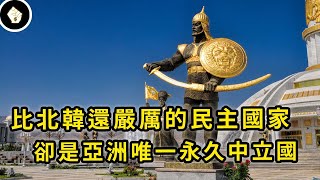 世界貧窮率最低的土庫曼，對內對外都比北韓嚴厲，首都遍地黃金，人民卻彷彿遭到惡魔洗腦...
