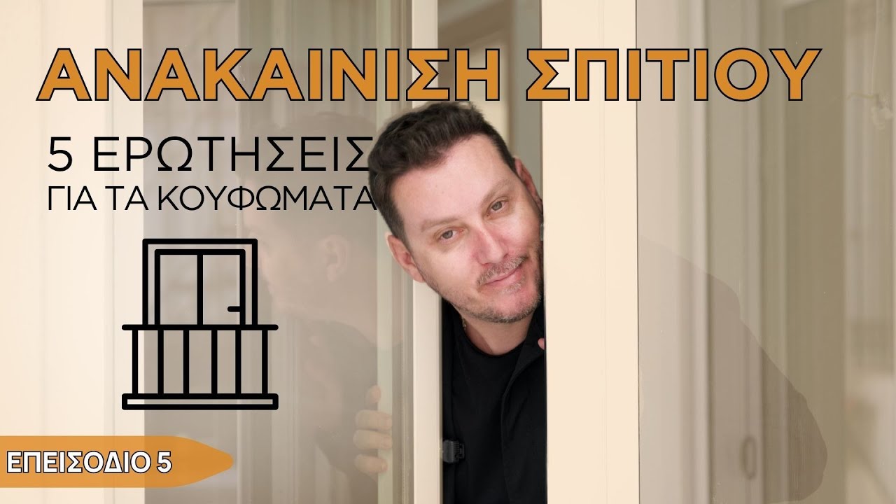 Επεισόδιο 5ο Κουφώματα - Το σπίτι μου | Ανακαίνιση σπιτιού!