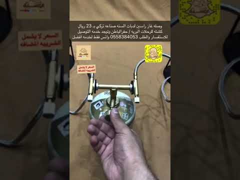 وصله غاز راسين لدبات السنه 