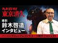 「バーニングミレニアムゴジラ」スーツ制作プロジェクト始動！撮影・鈴木啓造の決意！