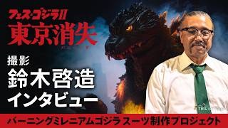 「バーニングミレニアムゴジラ」スーツ制作プロジェクト始動！撮影・鈴木啓造の決意！
