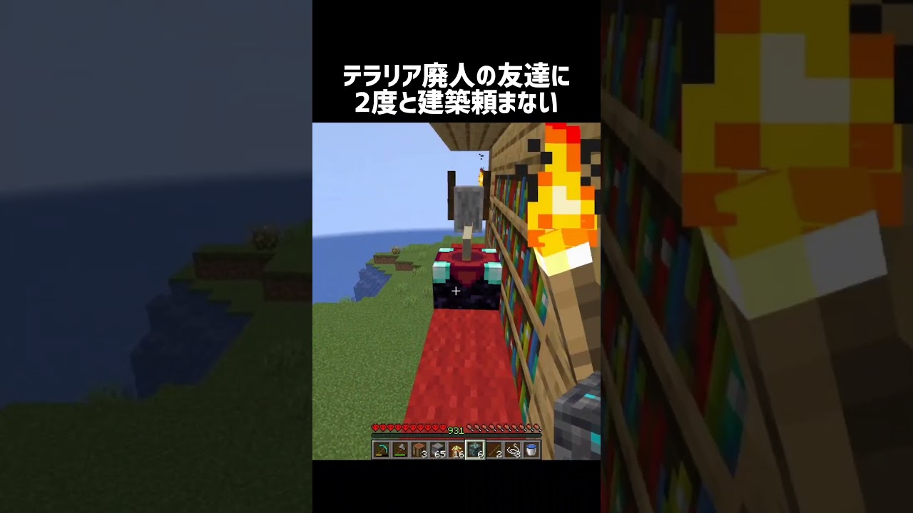 テラリア廃人の友達に2度と建築頼まない #shorts #マイクラ #マインクラフト