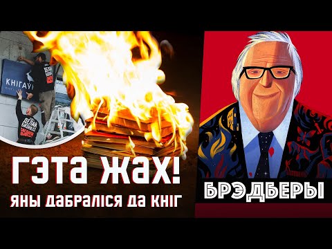 451 градус па Фарэнгейце: знішчэнне кніг і Беларусь, абалваньванне тэлевізарам i стукачы | Брэдберы