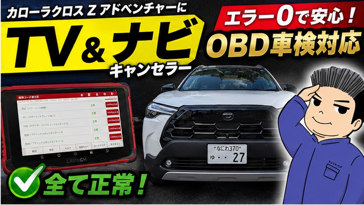 本当に大丈夫？】カローラクロスZアドベンチャーにTV＆ナビ