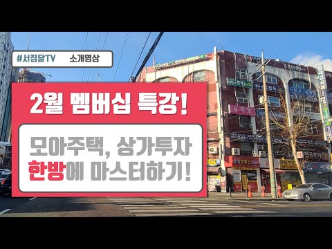 2월 멤버십 소개 - 거점 개발지 분석과 모아주택, 상가투자 전략 (신청방법은 본문 링크 참고)