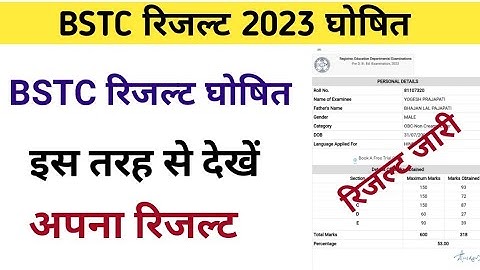 BSTC रिजल्ट घोषित 2023 l Bstc result declared today l Bstc रिजल्ट कैसे करें चेक? l Bstc result 2023