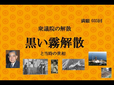 満願０３５回　黒い霧解散 1966年(昭和41年)12月27日