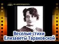 Веселые стихи Елизаветы Тараховской