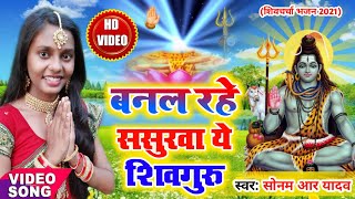 बनल रहे ससुरवा ये शिवगुरु || Sonam R Yadav || Shiv Charcha Bhajan 2021 | Shiv Guru Geet | Video Song