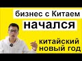 Бизнес с Китаем начался после китайского нового года, доставка из Китая после китайского нового года