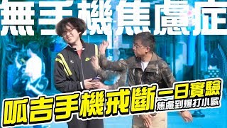 「無手機焦慮症」真的存在嗎？呱吉手機戒斷一日實驗！焦慮到爆打小歐啦！