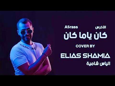 A5rass Kan Yama Kan COVER BY ELIAS SHAMIA الياس شامية 2022 الأخرس كان ياما كان