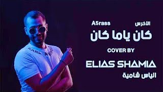 A5rass - Kan Yama Kan ( COVER BY ELIAS SHAMIA /الياس شامية 2022 ) | الأخرس - كان ياما كان