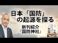 【無料】日本の国防はいつ始まったのか?|新刊紹介『国防神社』|@kunojun|久野潤チャンネル|@kunojun|久野潤チャンネル