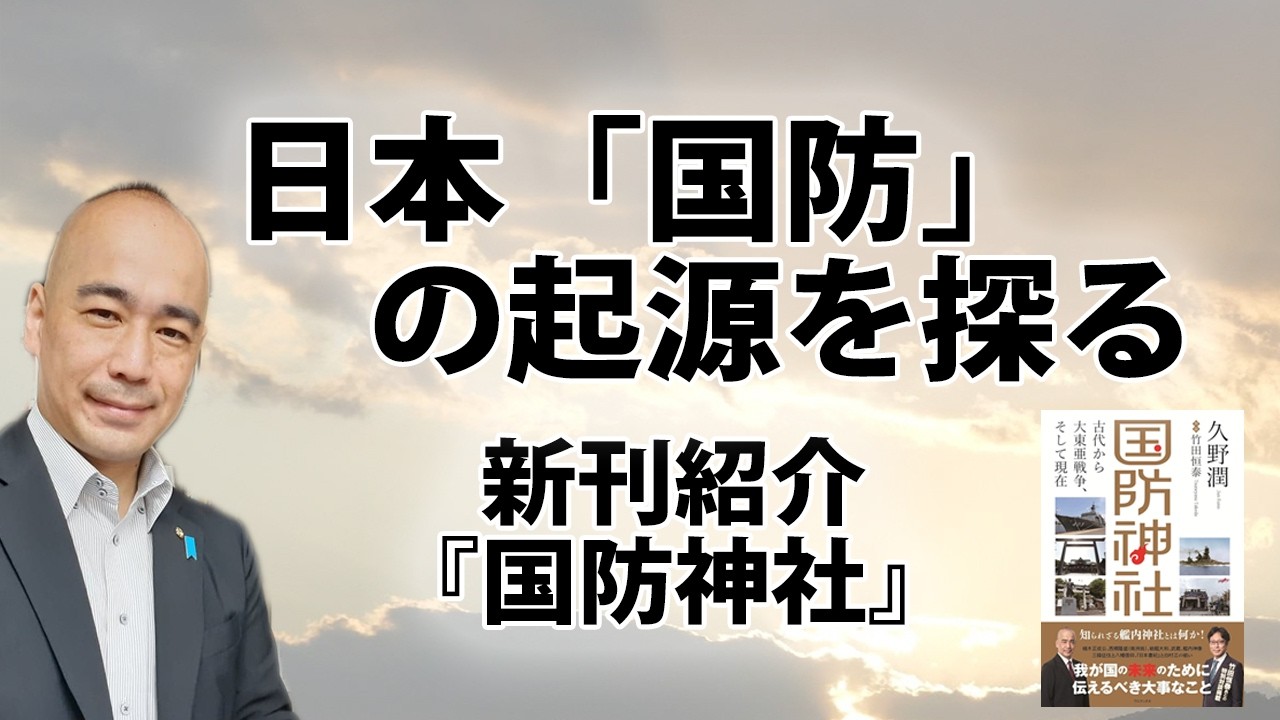 【無料】日本の国防はいつ始まったのか?|新刊紹介『国防神社』|@kunojun|久野潤チャンネル|@kunojun|久野潤チャンネル