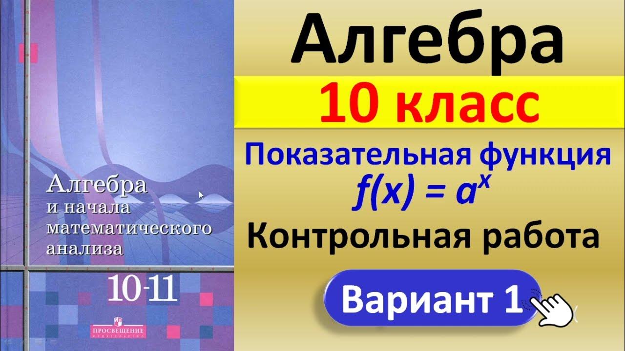 Алгебра 10 класс // Показательная функция // Контрольная работа ...