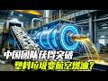 塑料垃圾变航空燃油？中国团队获得突破！价格优势来了 #发明 #航空燃油 #燃油附加费 #机票 #飞机