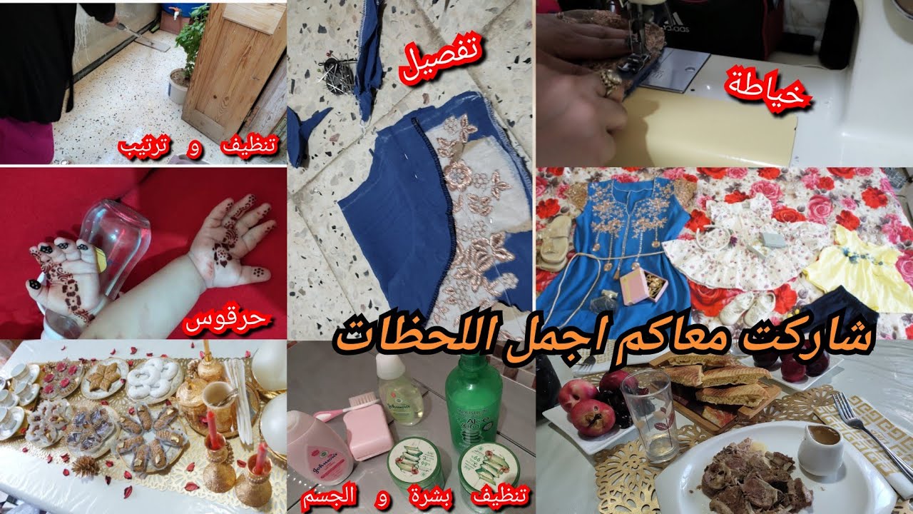 أخيرا رجعت للقناة تقاسمت معاكم أجواء تحضيرات العيد تنظيف خياطة قبل العيد و يوم العيد روتينات تحفيزية
