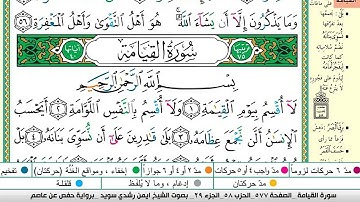 ايمن سويد سورة القيامة مكتوبة دار المعرفة جديد