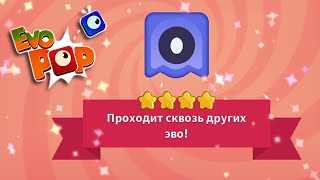 Evo Pop | #13 | Новый эво - призрак