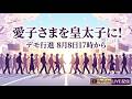 【8/8(土)】デモ行進「愛子さまを皇太子に!~誰が愛子天皇の可能性を閉じるのか?~」 #愛子天皇じゃダメですか #STANDUPBEAT #LIVE配信