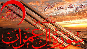 قمة ابداع الشيخ عنتر مسلم سورة ال عمران
