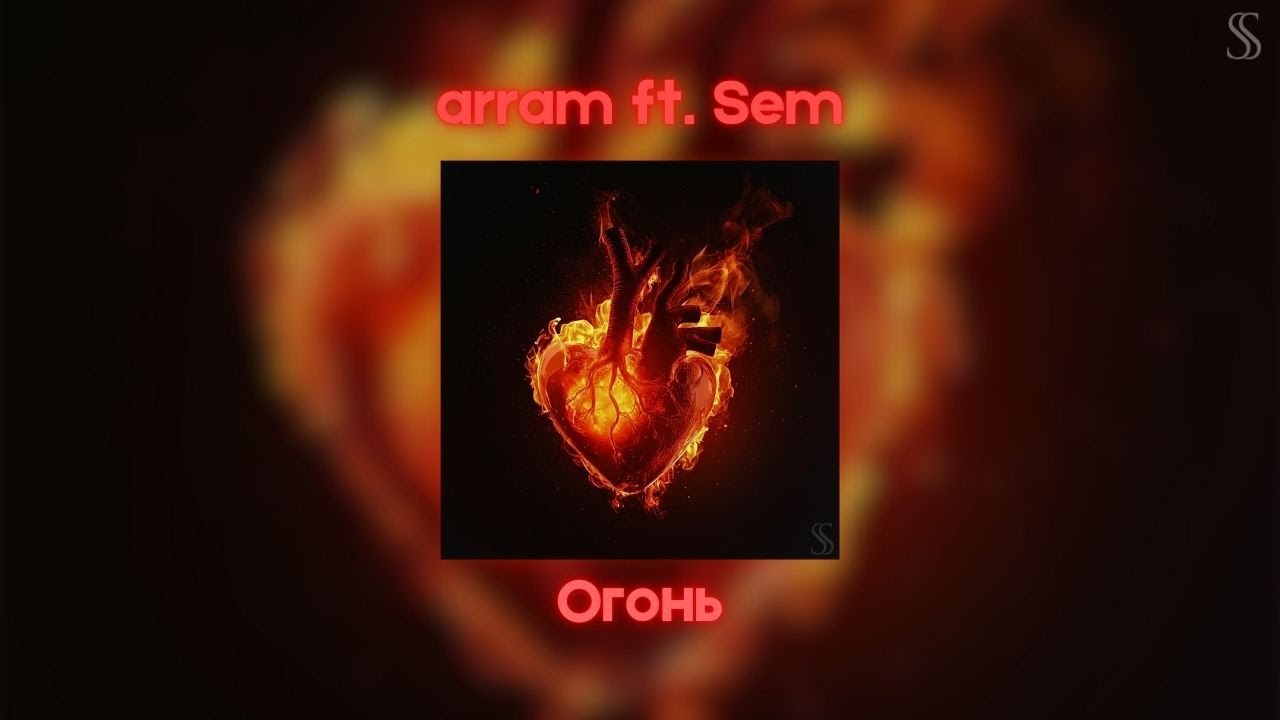arram ft. Sem - Огонь(Lyrics Video)