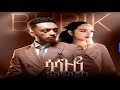 Ethiopian New Music 2025 Burik Sasazn ቡሪክ ሳሳዝን Official Video Ethiopian New Music 2025 Burik Sasazn ቡሪክ ሳሳዝን Official Video