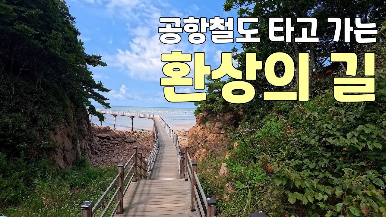 공항철도로 떠나는 섬 여행, 환상의 길_무의도 | 대중교통 당일치기 여행 | 걷기 중독자의 지구 일주