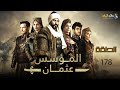 حصرياااا الحلقة 178 من مسلسل المؤسس عثمان مدبلج 2024 Full HD