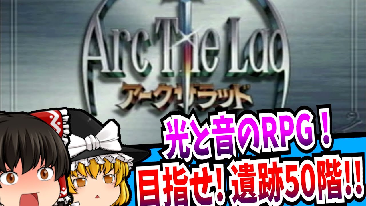 【レトロゲーム】アークザラッド PlayStation 【ゆっくり実況】【シミュレーション】【RPG】【総集編】